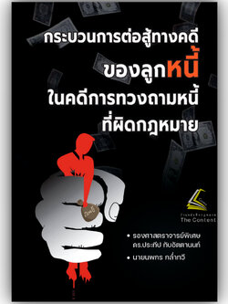 กระบวนการต่อสู้ทางคดีของลูกหนี้ในคดีการทวงถามที่ผิดกฎหมาย / รศ.ดร.ประทีป ทับอัตตานนท์ / ส.ค.67 ครั้งที่ 1