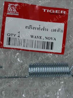 สปริงขาตั้งเดี่ยว WAVE, WAVE 125, NOVA (T) 