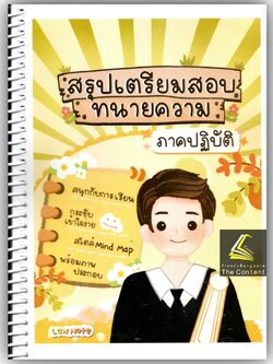 L10สรุปเตรียมสอบ ทนายความ ภาคปฏิบัติ / โดย : Law Note มานิตา สร้อยคีรี / พิมพ์ : พฤษภาคม 2566 (ครั้งที่ 1)