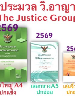 [3ขนาด] ประมวลกฎหมายวิธีพิจารณาความอาญา และ พระธรรมนูญศาลยุติธรรม Justice ห่อปก