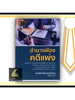 (ห่อปก) อำนาจฟ้อง คดีแพ่ง / สมศักดิ์ เอี่ยมพลับใหญ่ / ปีที่พิมพ์ : กุมภาพันธ์ 2565 (ครั้งที่ 1)