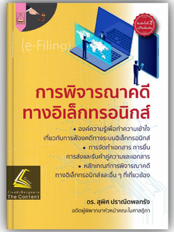 การพิจารณาคดีทางอิเล็กทรอนิกส์ (ดร.สุพิศ ปราณีตพลกรัง)