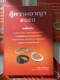 (ตำหนิ) (ห่อปก) สู้ความอาญา 2020 (สุชาติ รุ่งทรัพยธรรม) ปีที่พิมพ์ : มิถุนายน 2563 (ครั้งที่ 3)