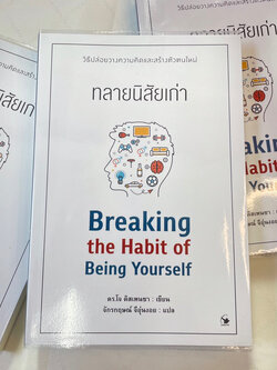 Breaking the Habit of Being Yourself ทลายนิสัยเก่า /ผู้เขียน: ดร.โจ ดิสเพนซา /สำนักพิมพ์: Arrow(แอร์โรว์)