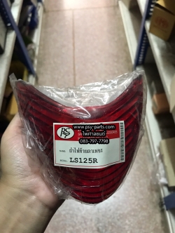 ฝาครอบไฟท้าย LS 125 (ตาเพชร)