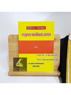 (ลดพิเศษ) คำถาม - คำตอบ กฎหมายล้มละลาย (ดร.สุพิศ ปราณีตพลกรัง) ปีที่พิมพ์ : พฤศจิกายน 2561