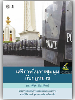 เสรีภาพในการชุมนุมกับกฎหมาย / โดย : ดร. พัชร์ นิยมศิลป / ปีที่พิมพ์ : มกราคม 2567 (ครั้งที่ 1)