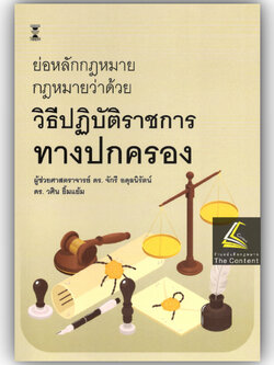 (ห่อปก) ย่อหลักกฎหมาย กฎหมายว่าด้วยวิธีปฏิบัติราชการทางปกครอง / ผศ.ดร.จักรี อดุลนิรัตน์ / ดร.วศิน ยิ้มแย้ม