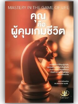 คุณคือผู้คุมเกมชีวิต (MASTERY IN THE GAME OF LIFE) / พรรณทิพา ชเนศร์ / ไรเตอร์โซล / 9786169414278