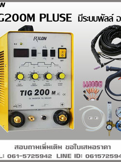 เครื่องเชื่อมอาร์กอน TIG200M 220V RILON มีระบบออโต้สร้างเกร็ด