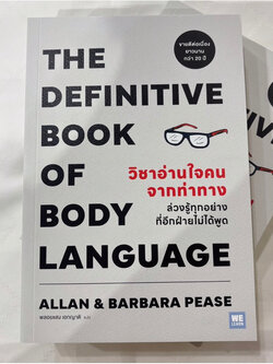 วิชาอ่านใจคนจากท่าทาง(THE DEFINITIVE BOOK OF BODY LANGUAGE) /ผู้เขียน:Allan & Barbara Pease /สำนักพิมพ์:วีเลิร์น WeLearn