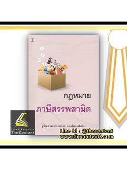 กฎหมาย ภาษีสรรพสามิต (ผศ.ดร.กฤษรัตน์ ศรีสว่าง) ปีที่พิมพ์ : กรกฎาคม 2564