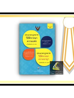 ประมวลกฎหมาย วิธีพิจารณาความแพ่ง + วิธีพิจารณาความอาญา + วิ.แขวง +พระธรรมนูญศาลฯ (ไซส์กลาง ปกแข็ง) วิญญูชน