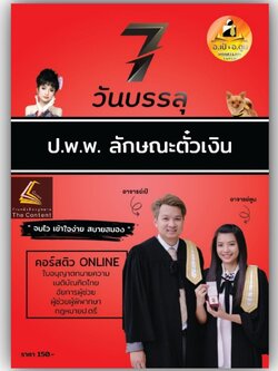 7วันบรรลุ ตั๋วเงิน / โดย : อาจารย์เป้ สิททิกรณ์ ศิริจังสกุล / ปีที่พิมพ์ : 2566 (ครั้งที่ 1)