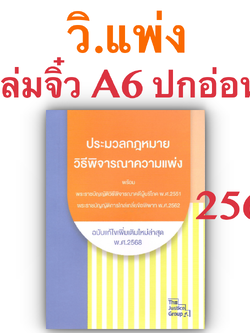 ประมวลกฎหมาย วิธีพิจารณาความแพ่ง ฉบับแก้ไขเพิ่มเติมล่าสุด (พร้อมพรบ.วิธีพิจารณาคดีผู้บริโภค พ.ศ.2551)(เล่มจิ๋ว)