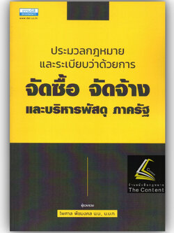 (ตำหนิ)ประมวลกฎหมายและระเบียบว่าด้วยการ จัดซื้อ จัดจ้าง และบริหารพัสดุ ภาครัฐ / ไพศาล พืชมงคล/ปีที่พิมพ์ : ธันวาคม 2565