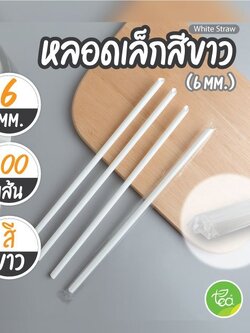 [6mm] หลอดดูดน้ำ สีขาว ทรงตรง หลอดพลาสติก หลอด6มิล ห่อฟิล์ม หลอดเล็ก หลอดชานม หลอดกาแฟ 100เส้น/แพ็ค