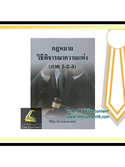 (มีตำหนิ) กฎหมายวิธีพิจารณาความแพ่ง ภาค 1-2-3 (ปิติกุล จีระมงคลพาณิชย์)
