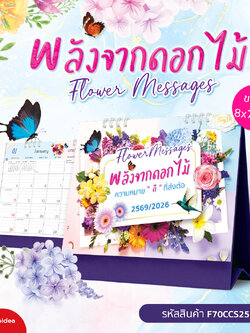 ปฏิทินตั้งโต๊ะ 2569/2026 Flower Messages พลังจากดอกไม้ ขนาด 8x7.25 นิ้ว ความหมายดีๆส่งต่อทุกเดือน
