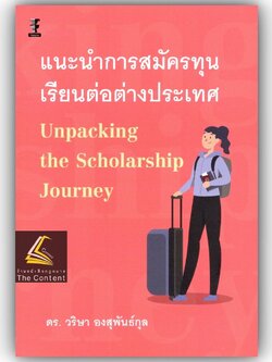 แนะนำการสมัครทุนเรียนต่อต่างประเทศ Unpacking the Scholarship Journey / โดย : ดร. วริษา องสุพันธ์กุล / ปีที่พิมพ์ : กั...