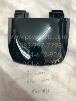 ฝาปิดท้ายเบาะ DREAM-100N (T) สีเขียวเข้ม