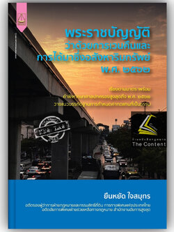 พรบ ว่าด้วยการเวนคืนและการได้มาซึ่งอสังหาริมทรัพย์ พ.ศ.2562 / โดย : ยืนหยัด ใจสมุทร / ปีที่พิมพ์ : ตุลาคม 2566