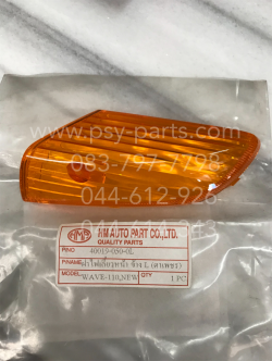 ฝาไฟเลี้ยว WAVE 110 (ตาเพชร) หน้า-ซ้าย