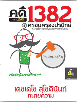 คดี 1382 ครอบครองปรปักษ์ ภาคปฏิบัติ ร้องขอให้ศาลมีคำสั่งแสดงกรรมสิทธิ์ในที่ดิน / เดชเดโช สุโชตินันท์ / เม.ย.68