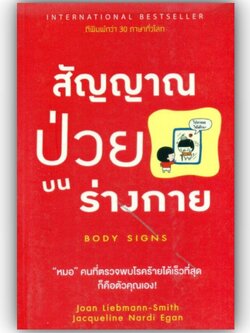 สัญญาณป่วยบนร่างกาย / Joan Liebmann/Jacqueline Nardi /สำนักพิมพ์: วีเลิร์น (WeLearn) หมวดหมู่: สุขภาพ ความงาม