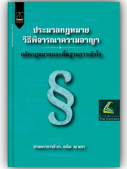 ประมวลกฎหมายวิธีพิจารณาความอาญา หลักกฎหมายและพื้นฐานการเข้าใจ / โดย : ศ.ดร.คณิต ณ นคร / ปีที่พิมพ์ : พฤศจิกายน 2566