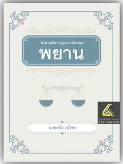 คำสอนวิชากฎหมายลักษณะพยาน / โดย : ศ.คนึง ฦๅไชย / ปีที่พิมพ์ : กันยายน 2566 (ครั้งที่ 2)