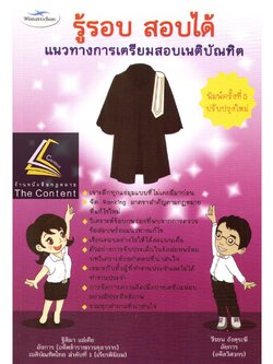 (มีตำหนิ) รู้รอบ สอบได้ แนวทางการเตรียมสอบเนติบัณฑิต (ฐิติมา แซ่เตีย , วีรชน อังคุระษี)พิมพ์: พ.ค.2562 (ครั้งที่ 5)