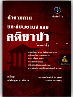 (ห่อปก) คำถามค้านและสืบพยานจำเลย คดียาบ้า (ผศ.ดร.เกรียงศักดิ์ พินทุสรศรี)