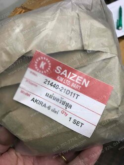 แผ่นคลัทช์ชุด AKIRA 6 เกียร์ แท้โรงงาน