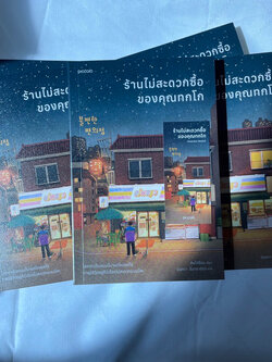 ร้านไม่สะดวกซื้อของคุณทกโก /ผู้เขียน คิมโฮย็อน /สำนักพิมพ์ PICCOLO /วรรณกรรมแปล