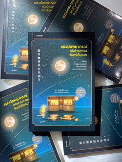 แมวนักพยากรณ์แห่งร้านกาแฟจันทร์เต็มดวง /ไม โมจิทสึกิ เขียน /สำนักพิมพ์ piccolo