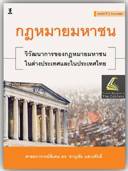 กฎหมายมหาชน วิวัฒนาการของกฎหมายมหาชนในต่างประเทศและประเทศไทย / โดย ศ.ดร.ชาญชัย แสวงศักดิ์ /พิมพ์ ส.ค.66 ครั้งที่ 7