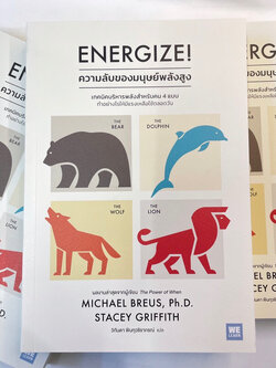 ความลับของมนุษย์พลังสูง (Energize) /ผู้เขียน: Michael Breus, Ph.D., Stacey Griffith /สำนักพิมพ์: วีเลิร์น(Welearn)