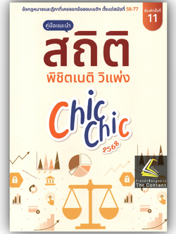 สถิติ CHIC CHIC พิชิตเนติ ขา วิแพ่ง รวมประเด็นข้อสอบเนติบัณฑิต