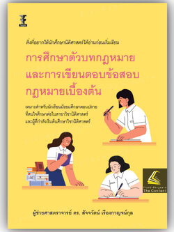 การศึกษาตัวบทกฎหมายและการเขียนตอบข้อสอบกฎหมายเบื้องต้น/ผศ.ดร.สัจจวัตน์ เรืองกาญจน์กุล/พิมพ์ มิถุนายน 2567 ครั้ง1