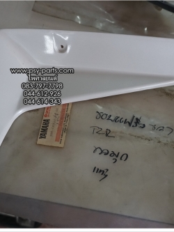 ขอบแฟริ่งขวา TZR แท้ๆ สีขาวมุก 3RR-F835V-00-GE