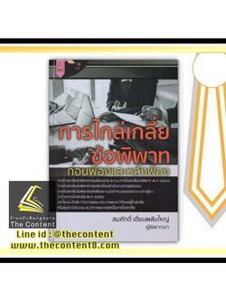 การไกล่เกลี่ยข้อพิพาท ก่อนฟ้องและหลังฟ้อง (สมศักดิ์ เอี่ยมพลับใหญ่) พิมพ์ : พฤศจิกายน 2563