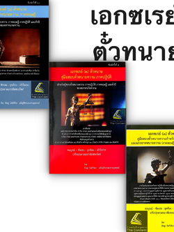 (ห่อปก) คู่มือสอบตั๋วทนายความ เอกซเรย์ 1 2 3 ตั๋วทนาย / พิเชฐ โพธิวิจิตร