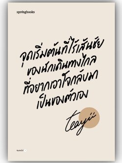 จุดเริ่มต้นที่ไร้เส้นชัยของนักเดินทางไกลที่อยากเอาใจกลับมาเป็นของตัวเอง /Teayii , เตยยี่ / Springbooks / 9786161860479