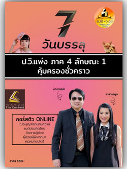 7วันบรรลุ ป.วิแพ่ง ภาค 4 ลักษณะ 1 คุ้มครองชั่วคราว / โดย : อาจารย์เป้ สิททิกรณ์ ศิริจังสกุล / ปีที่พิมพ์ : กรกฎาคม 2566