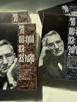 วิธีชนะทุกข์และสร้างสุข,วิธีชนะมิตรและจูงใจคน /ผู้เขียน: เดล คาร์เนกี /สำนักพิมพ์: แสงดาว /จิตวิทยา การพัฒนาตัวเองhow to