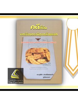 คดีที่ดิน บทเรียนกรณีถุงกล้วยแขก (พร้อมปัญหากฎหมายเกี่ยวกับคดีที่ดินในกรณีต่างๆ) ดร.สุพิศ ปราณีตพลกรัง