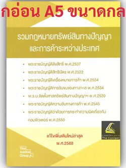 (ห่อปก) รวมกฎหมายทรัพย์สินทางปัญญา และการค้าระหว่างประเทศ (แก้ไขเพิ่มเติมล่าสุด ปี68) Justice Group(A5 ขนาดกลาง ปกอ่อน)