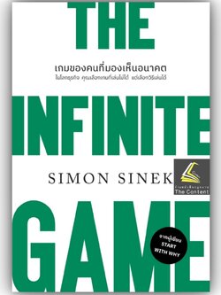 THE INFINITE GAME เกมของคนที่มองเห็นอนาคต ในโลกธุรกิจ / SIMON SINEK / วีเลิร์น (WeLearn) / 9786162875472