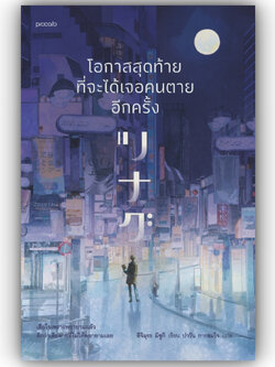 (ห่อปก)โอกาสสุดท้ายที่จะได้เจอคนตายอีกครั้ง/ผู้เขียน: สึจิมุระ มิซึกิ/สำนักพิมพ์: Piccolo/หมวดหมู่: วรรณกรรม,เรื่องสั้น